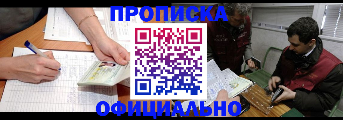 прописка 2025 в Бердске