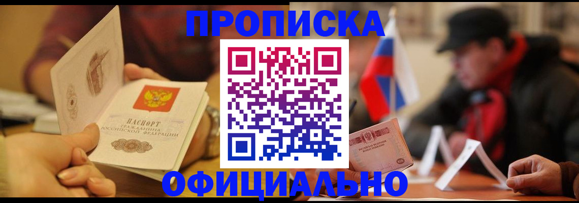 прописка в Бердске